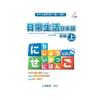 日常生活日本语初级(上) 附CD*1 pdf epub mobi 电子书 下载