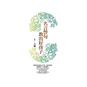 名言警句教出好孩子 pdf epub mobi 电子书 下载