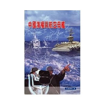 中国海权与航空母舰 pdf epub mobi 电子书 下载