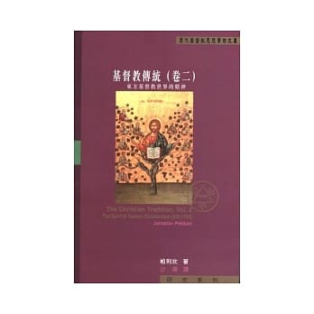 基督教传统(卷二)：东方基督教世界的精神 pdf epub mobi 电子书 下载