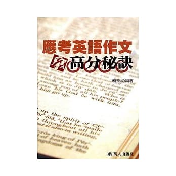 应考英语作文拿高分秘诀 pdf epub mobi 电子书 下载