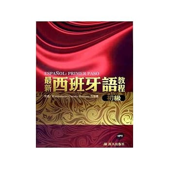 最新西班牙语教程(初级) pdf epub mobi 电子书 下载