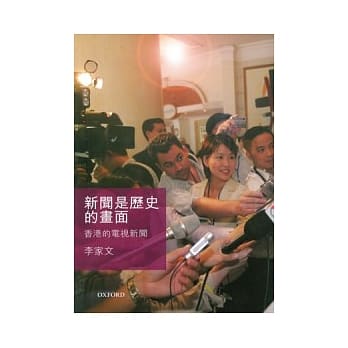 新闻是历史的画面：香港的电视新闻 pdf epub mobi 电子书 下载