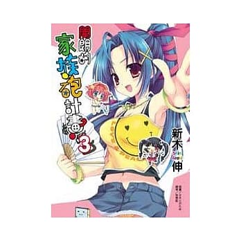 开朗的家族砲计画! 3 pdf epub mobi 电子书 下载