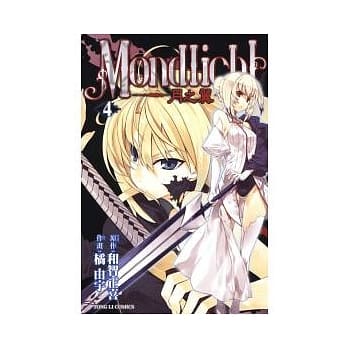 MONDLICHT ~ 月之翼 ~ 4 pdf epub mobi 电子书 下载