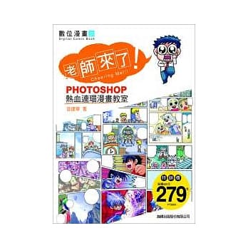 老师来了：Photoshop 热血连环漫画教室(附光碟) pdf epub mobi 电子书 下载