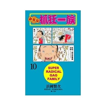 新装版．抓狂一族 10 pdf epub mobi 电子书 下载