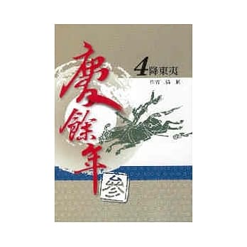 庆余年 参部曲 4 降东夷 pdf epub mobi 电子书 下载