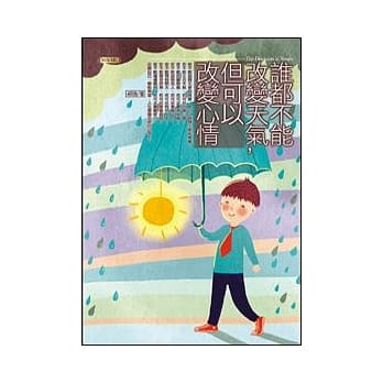 谁都无法改变天气，但可以改变心情 pdf epub mobi 电子书 下载