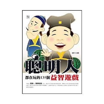 聪明人都在玩的135个益智游戏 pdf epub mobi 电子书 下载