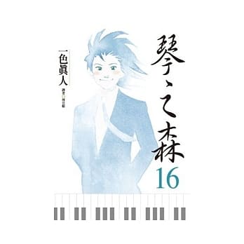 琴之森(16) pdf epub mobi 电子书 下载