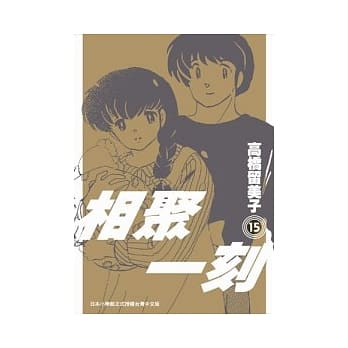 相聚一刻 新装版(15)完 pdf epub mobi 电子书 下载