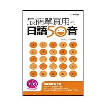 最简单实用的日语50音(附MP3)(50开) pdf epub mobi 电子书 下载