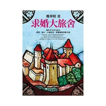 求婚大旅舍 pdf epub mobi 电子书 下载