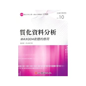 质化资料分析：MAXQDA软体的应用 pdf epub mobi 电子书 下载