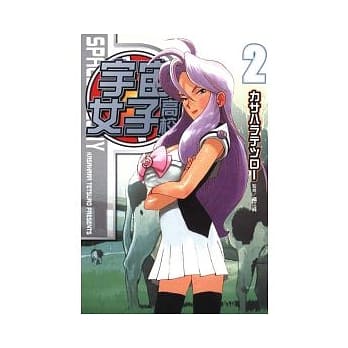 宇宙女子高校 2 pdf epub mobi 电子书 下载
