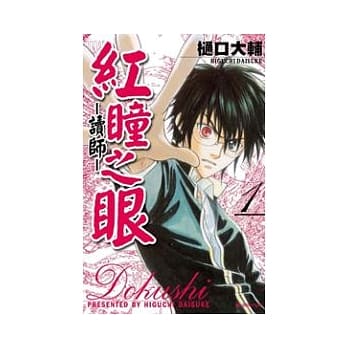 红瞳之眼：读师01 pdf epub mobi 电子书 下载