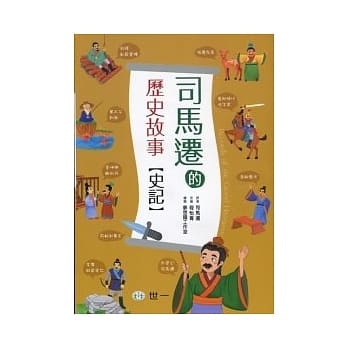 司马迁的历史故事：史记 pdf epub mobi 电子书 下载