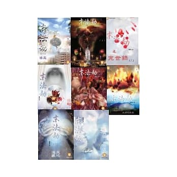 末法劫(1 ~ 8完世录)套书 pdf epub mobi 电子书 下载