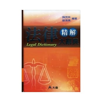 法律精解大辞典 pdf epub mobi 电子书 下载
