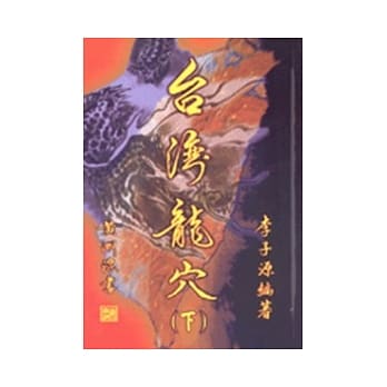 台湾龙穴(下) pdf epub mobi 电子书 下载