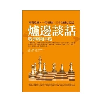 炉边谈话：战争与和平篇 pdf epub mobi 电子书 下载