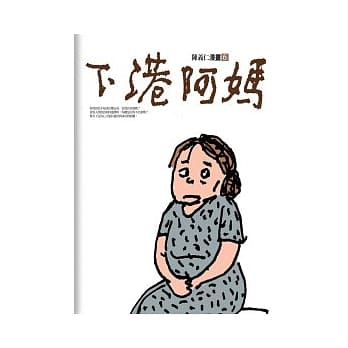 下港阿妈 pdf epub mobi 电子书 下载