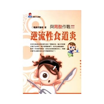 与胃酸作战！逆流性食道炎 pdf epub mobi 电子书 下载