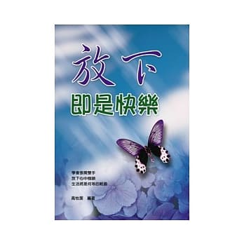 放下即是快乐 pdf epub mobi 电子书 下载