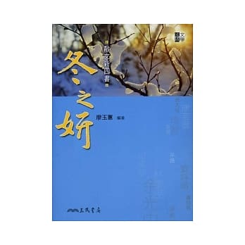 散文新四书：冬之妍(二版) pdf epub mobi 电子书 下载
