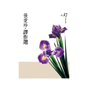 张爱玲译作选[张爱玲典藏新版] pdf epub mobi 电子书 下载