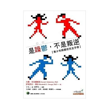 是躁郁，不是叛逆：青少年躁郁症完全手册 pdf epub mobi 电子书 下载