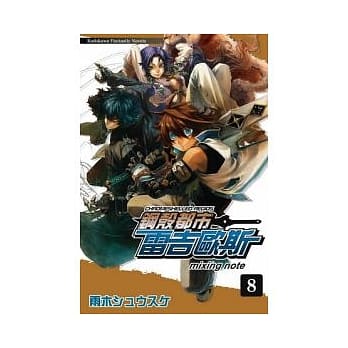 钢壳都市雷吉欧斯 08 mixing note pdf epub mobi 电子书 下载