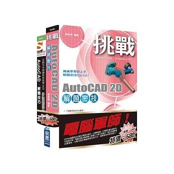 电脑军师：挑战AutoCAD 2D 解题密技 含 SOEZ2u多媒体学园--AutoCAD 解题技巧(书+影音教学DVD) pdf epub mobi 电子书 下载