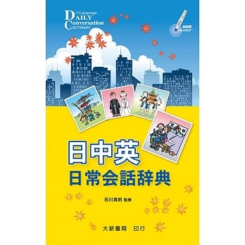 日中英 日常会话辞典 pdf epub mobi 电子书 下载