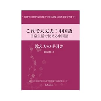 これで大丈夫！中国语：日常生活で使える中国语（教え方的手引き） pdf epub mobi 电子书 下载