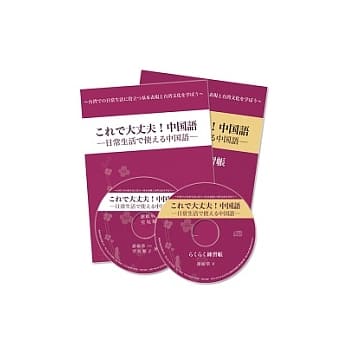 これで大丈夫！中国语：日常生活で使える中国语（书+帐+2CD） pdf epub mobi 电子书 下载