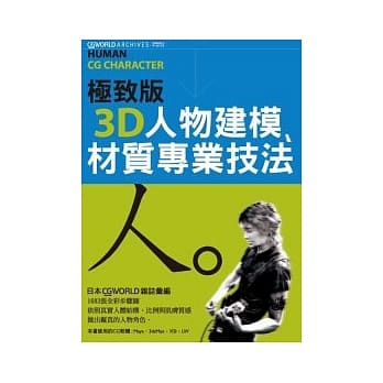 极致版3D人物建模、材质专业技法 pdf epub mobi 电子书 下载