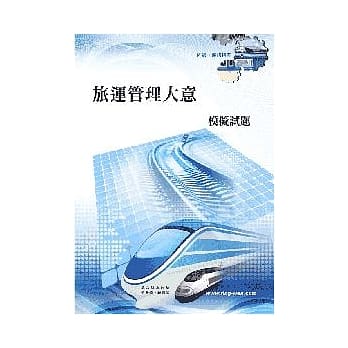旅运管理大意模拟试题(初版) pdf epub mobi 电子书 下载