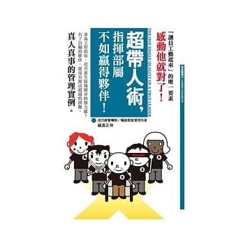 超带人术，指挥部属不如赢得伙伴 pdf epub mobi 电子书 下载