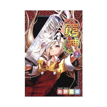 穷神 2 pdf epub mobi 电子书 下载