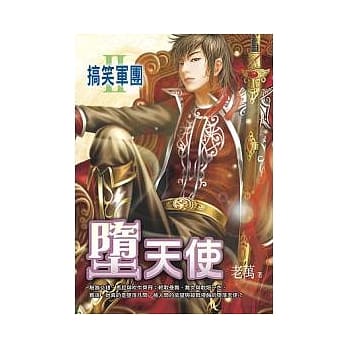 搞笑军团2：堕天使 pdf epub mobi 电子书 下载