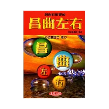 对你有影响的昌曲左右(全新修订版) pdf epub mobi 电子书 下载