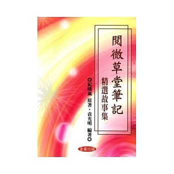 『阅微草堂笔记』精选故事集 pdf epub mobi 电子书 下载