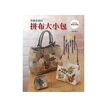 秀惠老师的拼布大小包 pdf epub mobi 电子书 下载