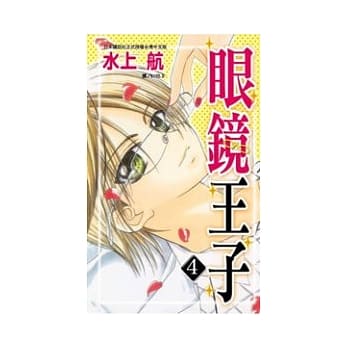 眼镜王子 4完 pdf epub mobi 电子书 下载