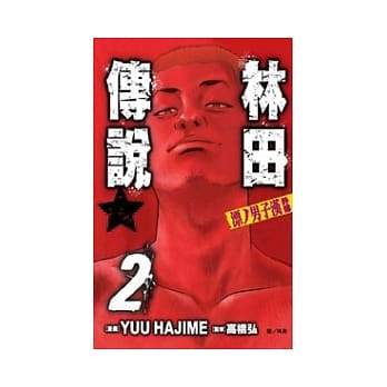 漂/男子汉外传 ～ 林田传说 ～ 2完 pdf epub mobi 电子书 下载