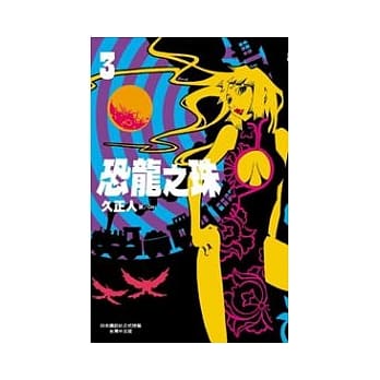 恐龙之珠 3 pdf epub mobi 电子书 下载