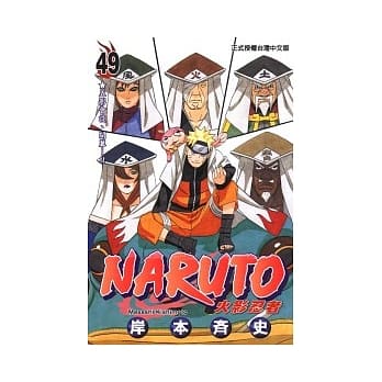 NARUTO火影忍者 49 pdf epub mobi 电子书 下载