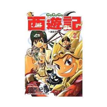 GOGOGO西游记 ~ 新悟空传 ~ 2 pdf epub mobi 电子书 下载